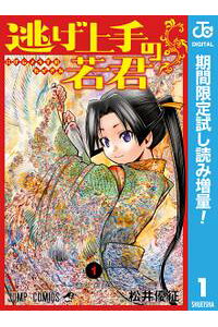 楽天kobo電子書籍ストア 逃げ上手の若君 期間限定試し読み増量 1 松井優征 楽天kobo電子書籍ストア 逃げ上手の若君 期間限定試し読み増量 1 松井優征